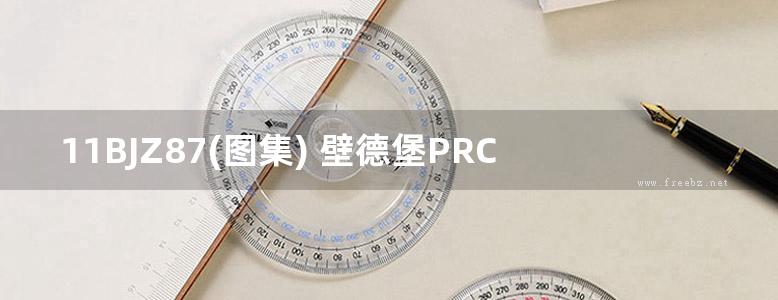 11BJZ87(图集) 壁德堡PRC复合隔墙板(专项技术图集)